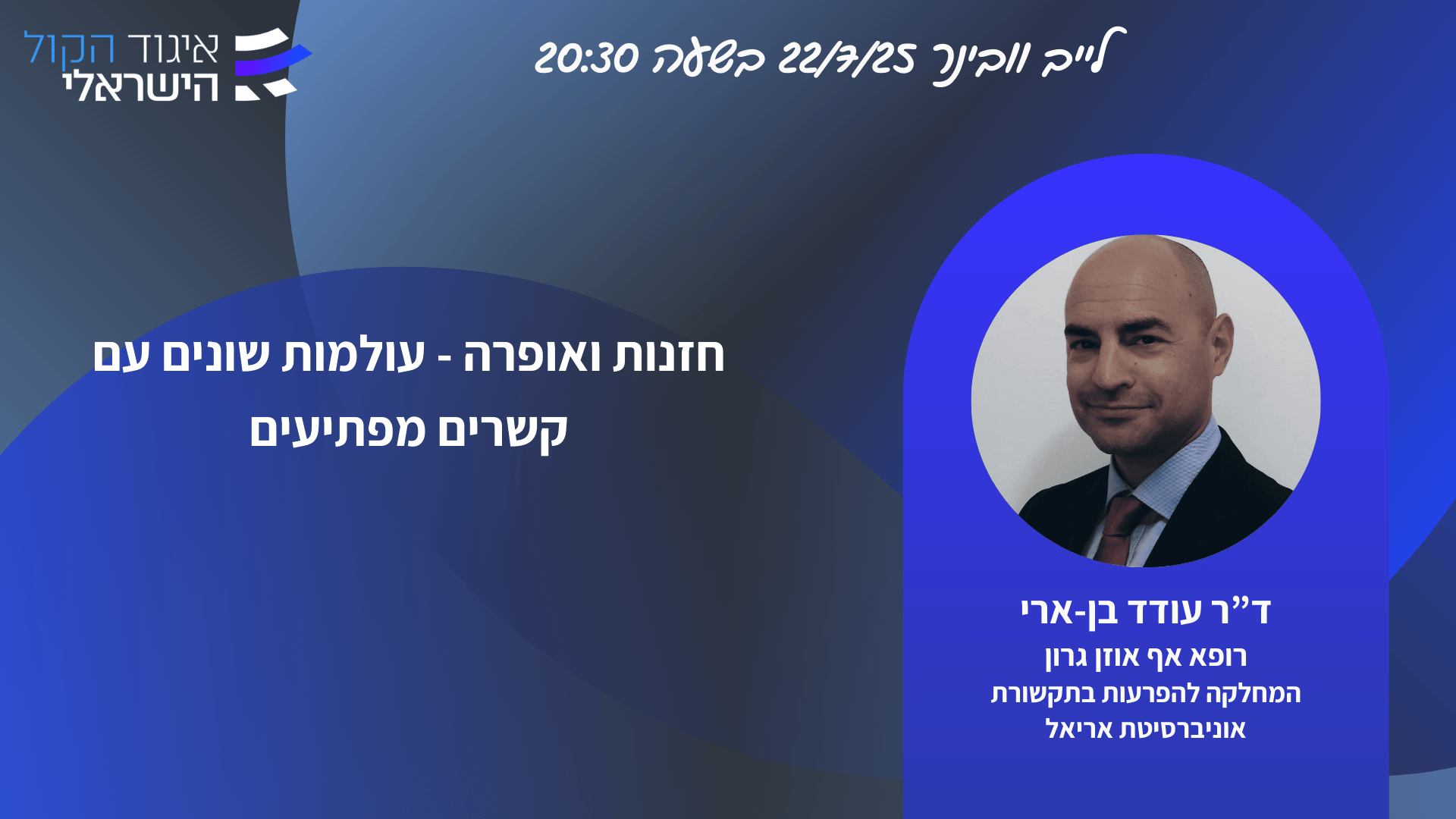 וובינר יולי - עודד בן-ארי - איגוד הקול הישראלי